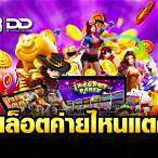 เว็บสล็อตค่ายไหนแตกดี วันนี้